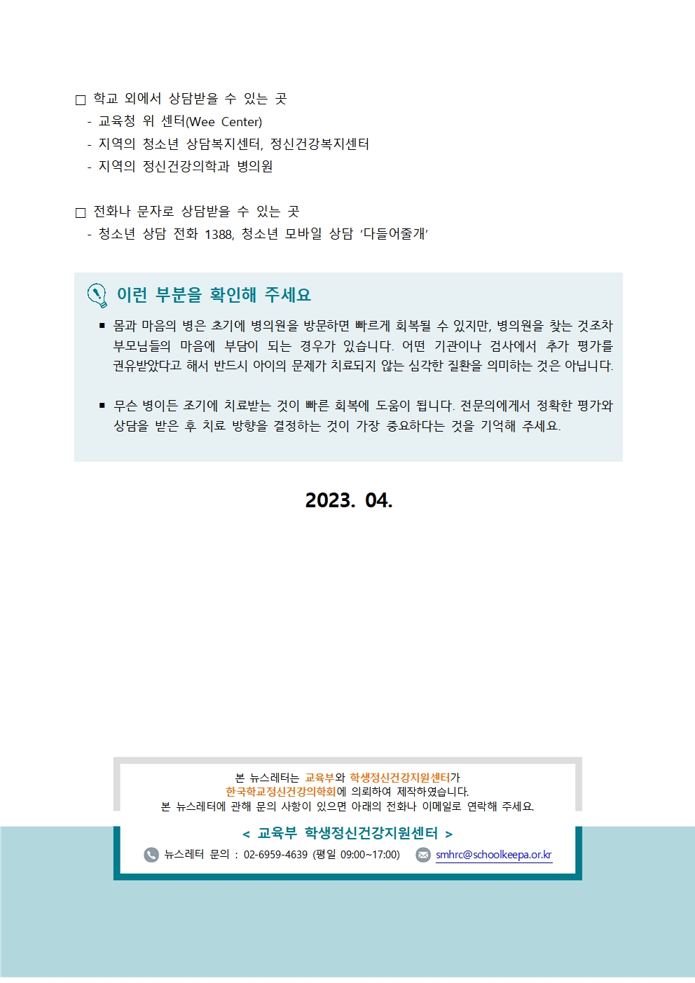 [일반] 2023-2호 정신건강 뉴스레터의 첨부이미지 3